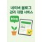 네이버 블로그 관리 대행 서비스(3개월)